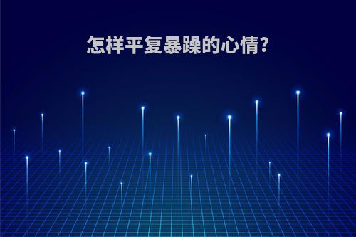 怎样平复暴躁的心情?