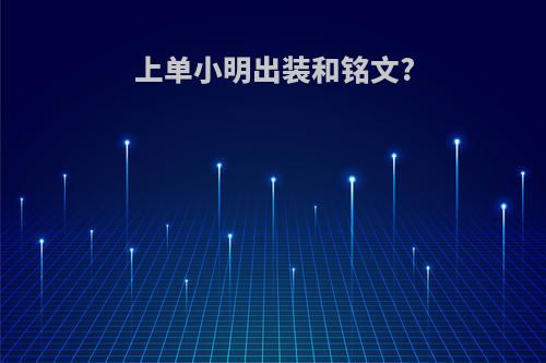 上单小明出装和铭文?