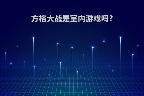 方格大战是室内游戏吗?