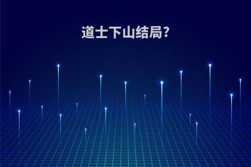 道士下山结局?