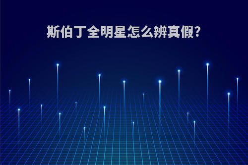 斯伯丁全明星怎么辨真假?