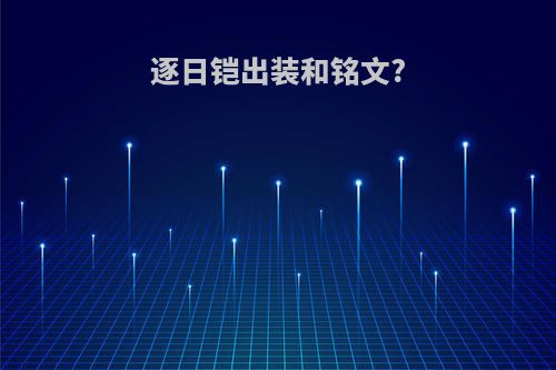 逐日铠出装和铭文?