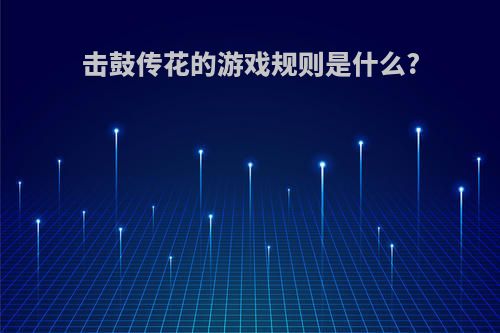 击鼓传花的游戏规则是什么?