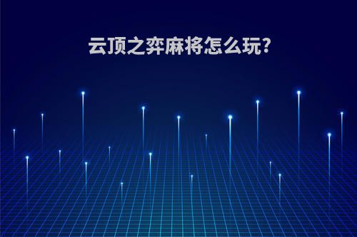 云顶之弈麻将怎么玩?