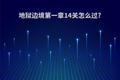 地狱边境第一章14关怎么过?