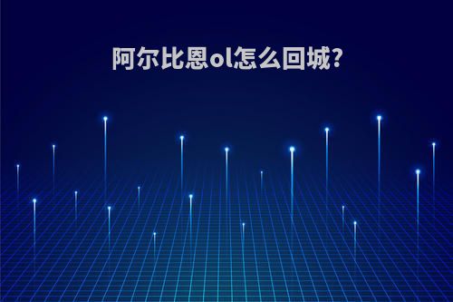 阿尔比恩ol怎么回城?