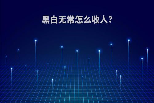 黑白无常怎么收人?