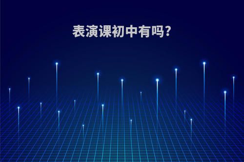 表演课初中有吗?