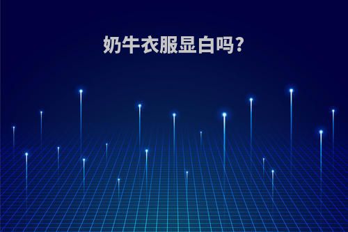奶牛衣服显白吗?