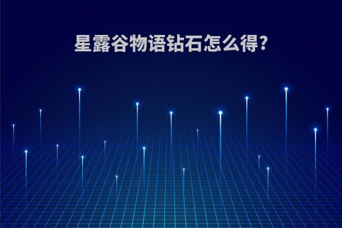 星露谷物语钻石怎么得?