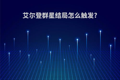 艾尔登群星结局怎么触发?