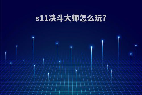 s11决斗大师怎么玩?