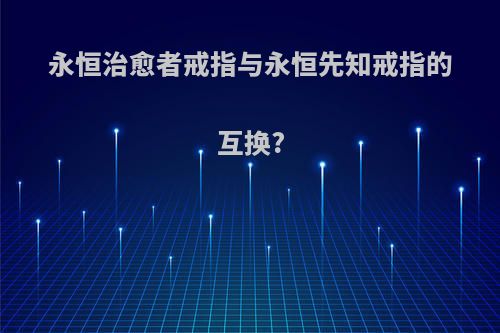 永恒治愈者戒指与永恒先知戒指的互换?