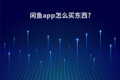 闲鱼app怎么买东西?