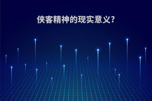 侠客精神的现实意义?