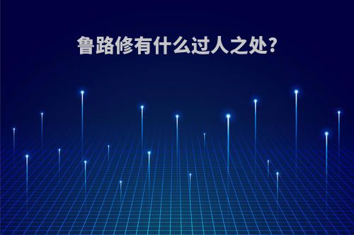 鲁路修有什么过人之处?