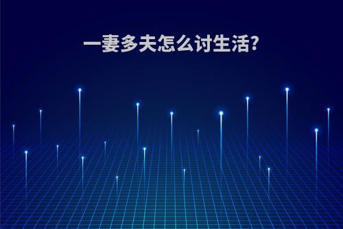 一妻多夫怎么讨生活?