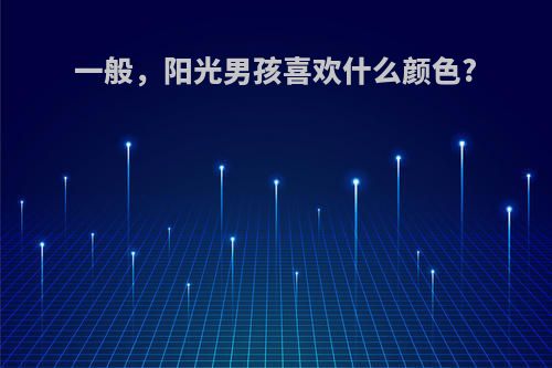一般，阳光男孩喜欢什么颜色?