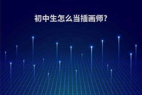 初中生怎么当插画师?