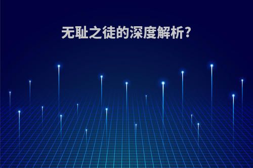 无耻之徒的深度解析?