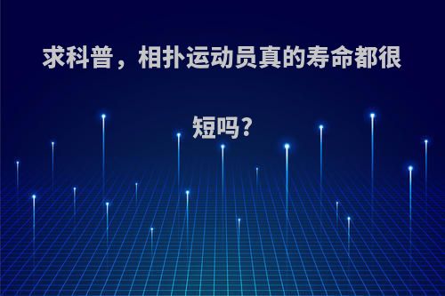求科普，相扑运动员真的寿命都很短吗?