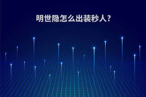 明世隐怎么出装秒人?