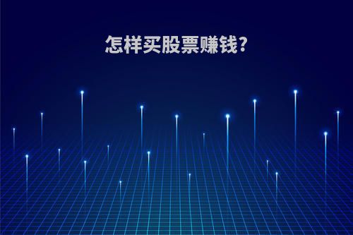 怎样买股票赚钱?