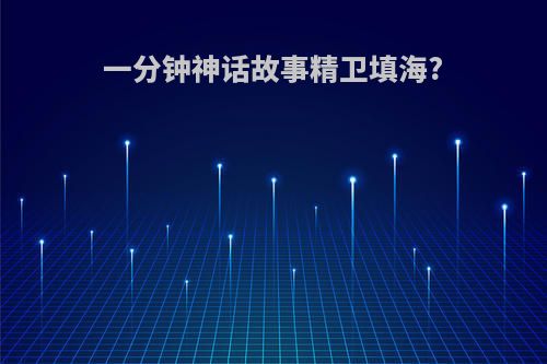 一分钟神话故事精卫填海?