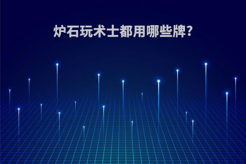 炉石玩术士都用哪些牌?