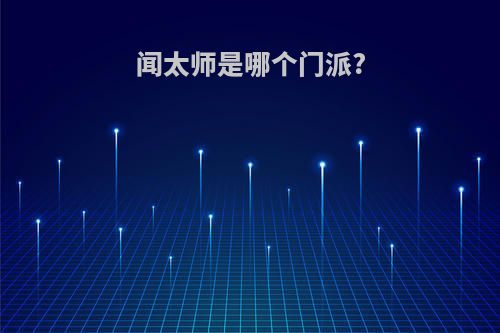 闻太师是哪个门派?