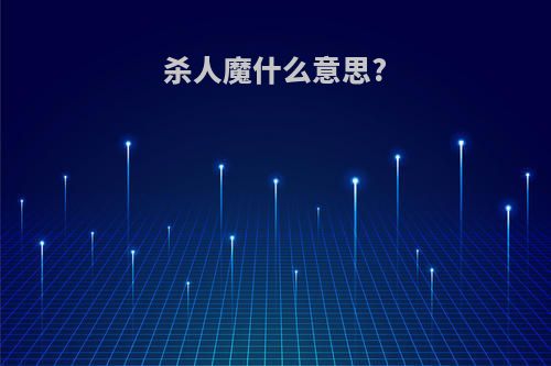 杀人魔什么意思?