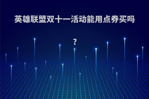 英雄联盟双十一活动能用点券买吗?