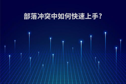 部落冲突中如何快速上手?
