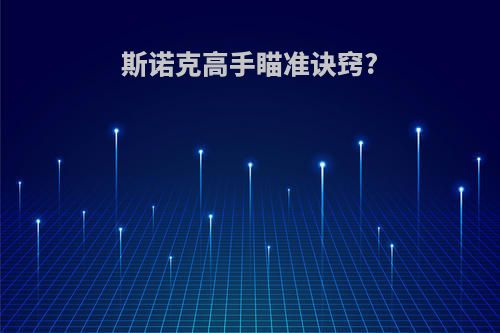 斯诺克高手瞄准诀窍?