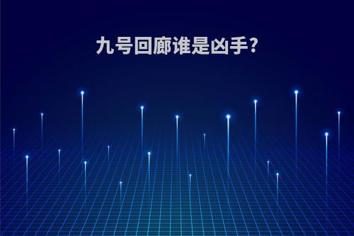 九号回廊谁是凶手?