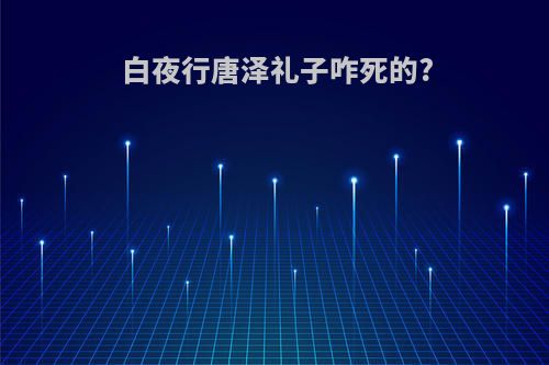 白夜行唐泽礼子咋死的?