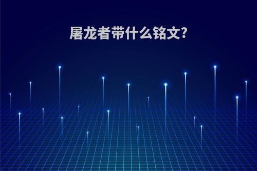 屠龙者带什么铭文?