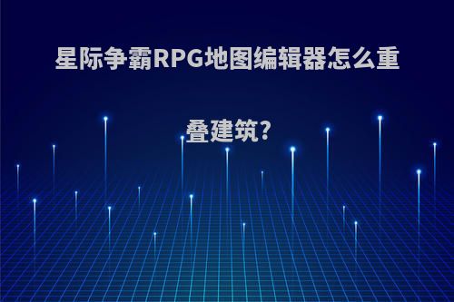 星际争霸RPG地图编辑器怎么重叠建筑?