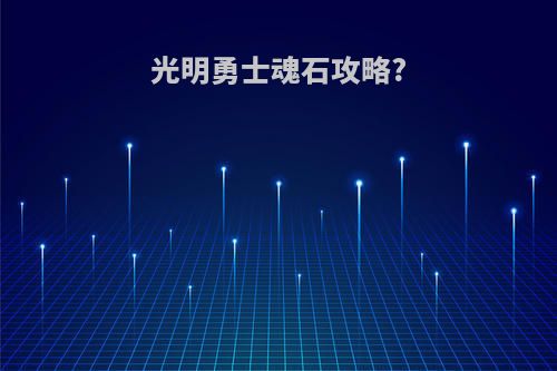 光明勇士魂石攻略?