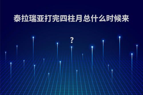 泰拉瑞亚打完四柱月总什么时候来?