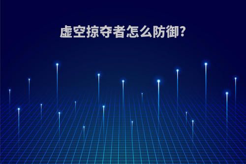 虚空掠夺者怎么防御?