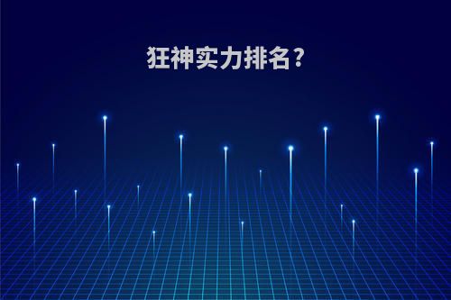 狂神实力排名?