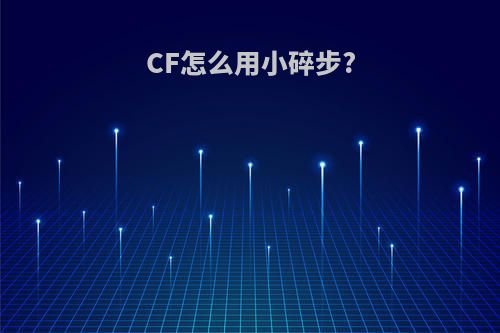 CF怎么用小碎步?