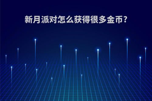 新月派对怎么获得很多金币?
