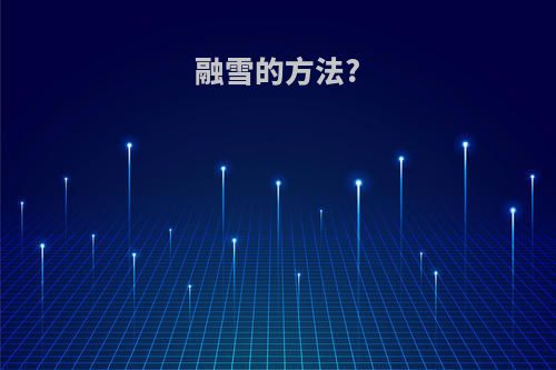 融雪的方法?