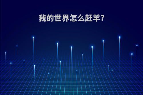 我的世界怎么赶羊?