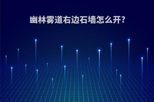 幽林雾道右边石墙怎么开?