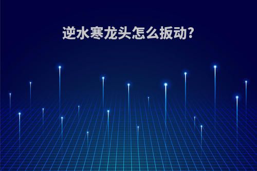 逆水寒龙头怎么扳动?