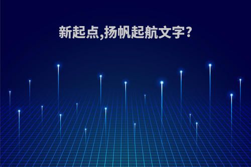 新起点,扬帆起航文字?