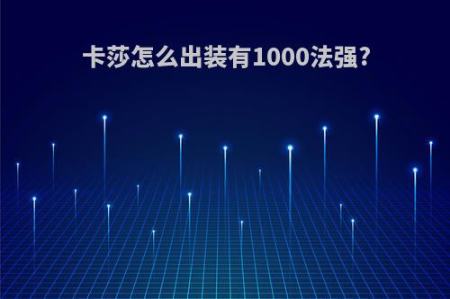 卡莎怎么出装有1000法强?